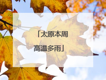 太原本周高温多雨