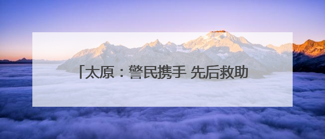 太原：警民携手 先后救助两只国家二级保护动物红隼
