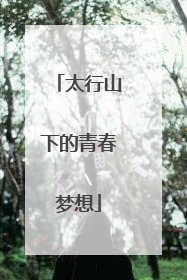 太行山下的青春梦想