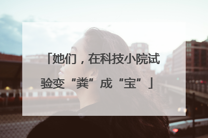 她们，在科技小院试验变“粪”成“宝”