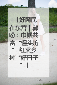 好网民·在东营｜郭盼：巾帼共富“馒头坊” 红火乡村“好日子”
