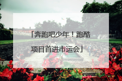 奔跑吧少年！跑酷项目首进市运会