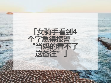 女骑手看到4个字急得报警：“当妈的看不了这备注”