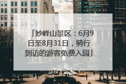 妙峰山景区：6月9日至8月31日，骑行到访的游客免费入园
