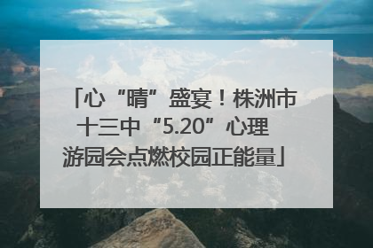 心“晴”盛宴！株洲市十三中“5.20”心理游园会点燃校园正能量