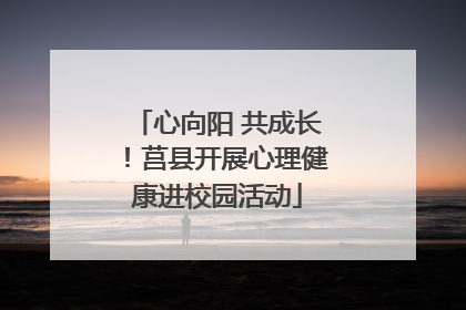 心向阳 共成长！莒县开展心理健康进校园活动