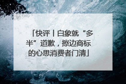 快评丨白象就“多半”道歉，擦边商标的心思消费者门清