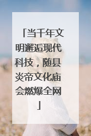 当千年文明邂逅现代科技，随县炎帝文化庙会燃爆全网