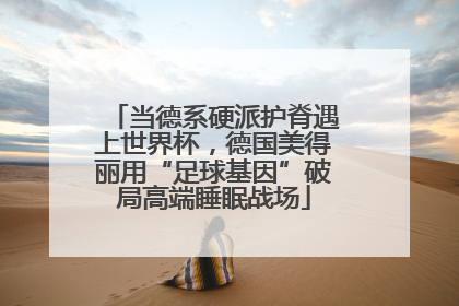 当德系硬派护脊遇上世界杯，德国美得丽用“足球基因”破局高端睡眠战场