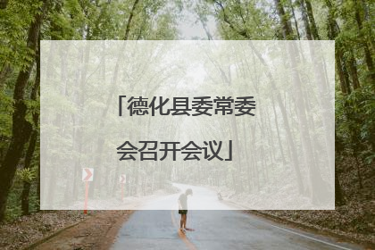 德化县委常委会召开会议