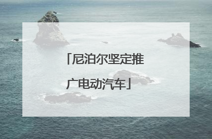 尼泊尔坚定推广电动汽车