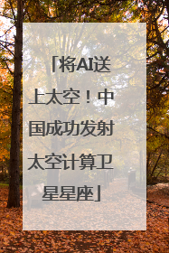 将AI送上太空！中国成功发射太空计算卫星星座