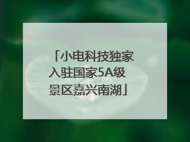 小电科技独家入驻国家5A级景区嘉兴南湖