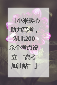 小米暖心助力高考，湖北200余个考点设立 “高考加油站”