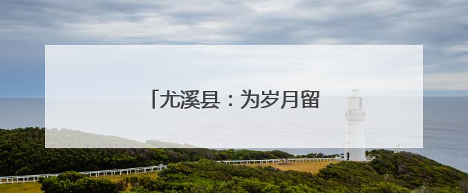 尤溪县：为岁月留影 为孝道添彩