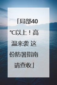 局部40℃以上！高温来袭 这份防暑指南请查收