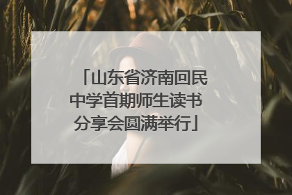 山东省济南回民中学首期师生读书分享会圆满举行