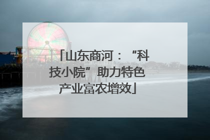 山东商河：“科技小院”助力特色产业富农增效