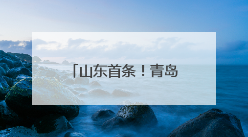 山东首条！青岛机场开通青岛=清州直飞航线