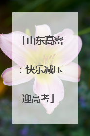 山东高密：快乐减压迎高考