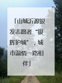 山城沂源银发志愿者“银辉护城”，城市温情一路相伴