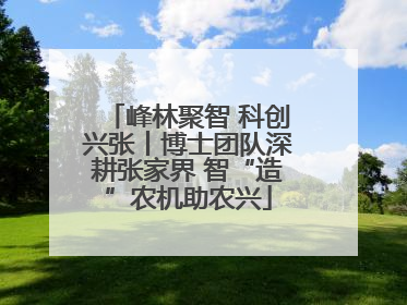 峰林聚智 科创兴张丨博士团队深耕张家界 智“造”农机助农兴