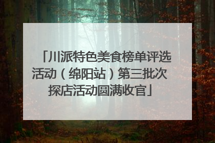 川派特色美食榜单评选活动（绵阳站）第三批次探店活动圆满收官