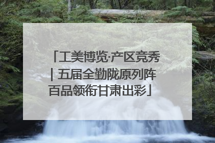 工美博览·产区竞秀｜五届全勤陇原列阵 百品领衔甘肃出彩