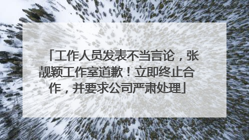 工作人员发表不当言论，张靓颖工作室道歉！立即终止合作，并要求公司严肃处理