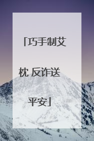巧手制艾枕 反诈送平安