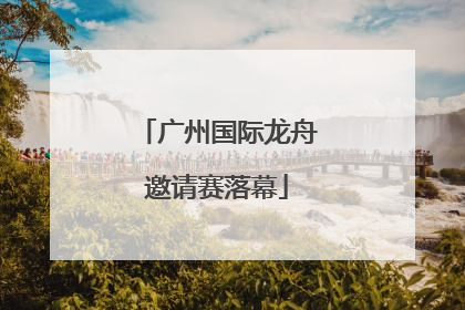 广州国际龙舟邀请赛落幕