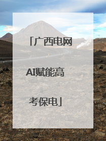 广西电网AI赋能高考保电