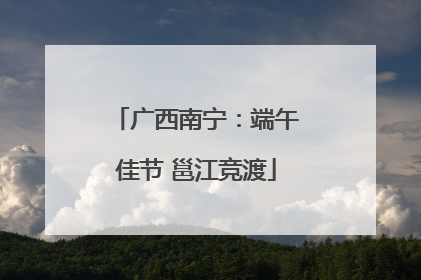 广西南宁：端午佳节 邕江竞渡