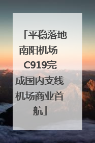 平稳落地南阳机场 C919完成国内支线机场商业首航