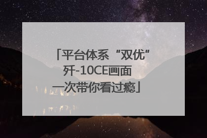 平台体系“双优” 歼-10CE画面一次带你看过瘾