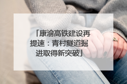 康渝高铁建设再提速：青村隧道掘进取得新突破