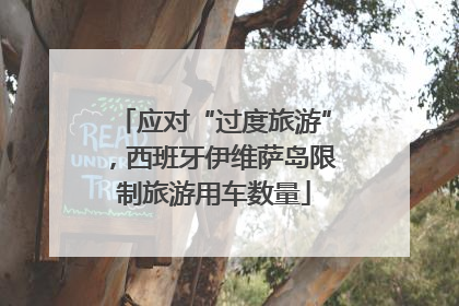 应对“过度旅游”，西班牙伊维萨岛限制旅游用车数量