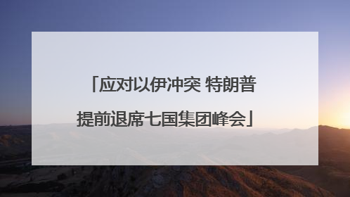 应对以伊冲突 特朗普提前退席七国集团峰会