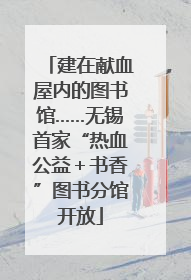 建在献血屋内的图书馆……无锡首家“热血公益＋书香”图书分馆开放
