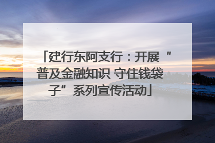 建行东阿支行：开展“普及金融知识 守住钱袋子”系列宣传活动