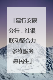 建行安康分行：社银联动聚合力 多维服务惠民生