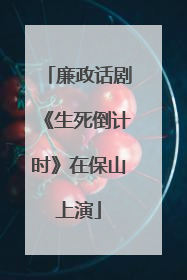 廉政话剧《生死倒计时》在保山上演