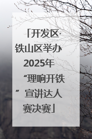 开发区·铁山区举办2025年“理响开铁”宣讲达人赛决赛