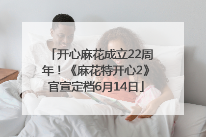 开心麻花成立22周年！《麻花特开心2》官宣定档6月14日