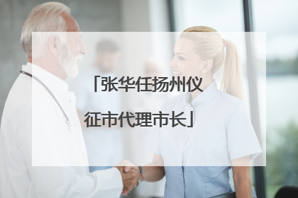 张华任扬州仪征市代理市长