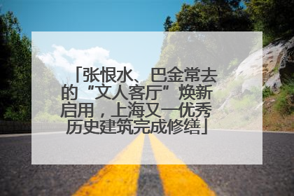 张恨水、巴金常去的“文人客厅”焕新启用，上海又一优秀历史建筑完成修缮