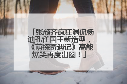 张颜齐疯狂调侃杨迪孔雀国王新造型，《萌探奇遇记》高能爆笑再度出圈！