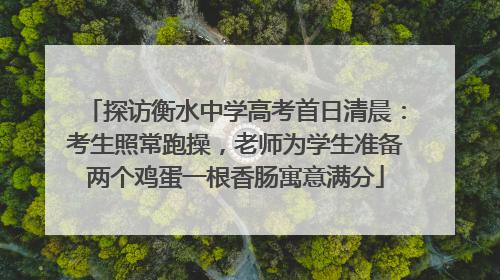 探访衡水中学高考首日清晨：考生照常跑操，老师为学生准备两个鸡蛋一根香肠寓意满分