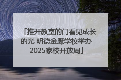 推开教室的门看见成长的光 明德金鹰学校举办2025家校开放周
