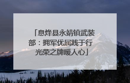 息烽县永靖镇武装部：拥军优属践于行 光荣之牌暖人心